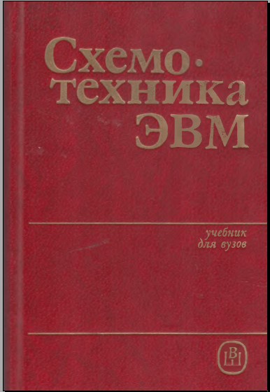 Схемо. Техника ЭВМ
