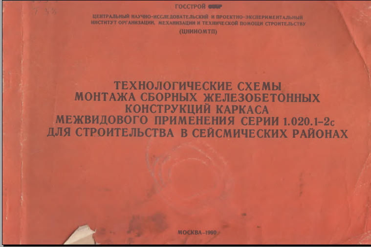Технологические схемы мантажа сборных железобетонных конструкций каркаса межвидового применения серии 1.020.1-2с для строителства в сейсмических районах