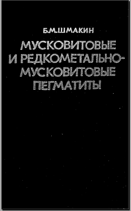Мусковитовые и редкометально- мусковитовые пегматиты
