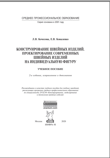 Конструирование швейных изделий. Проектирование современных швейных изделий на индивидуальную фигуру