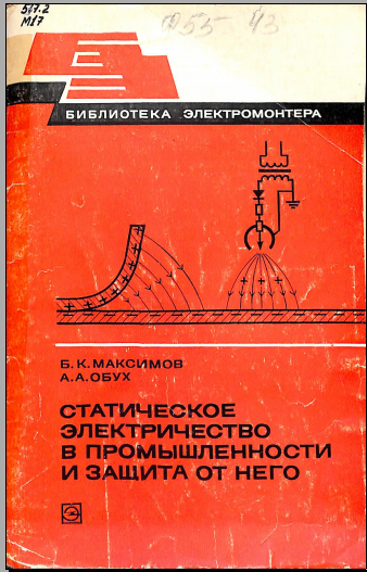 Статистическое электричество в промышленности и защита от него