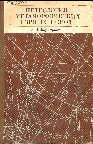Петрология метаморфических горных пород