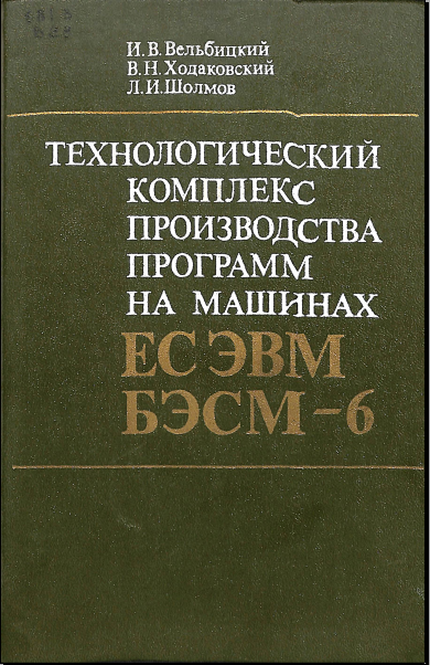 Технологический комплекс производства программ на машинах ЕС ЭВМ БЭСМ-6