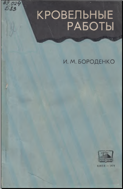 Кровельные работы