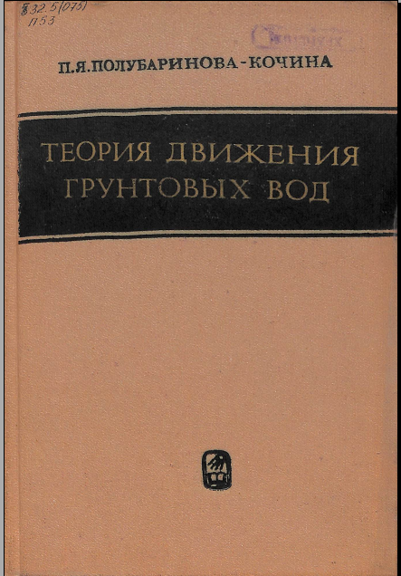 Теория движения грунтовых вод