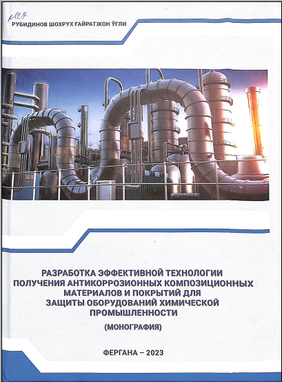 Разработка эффективной технологии получения антикоррозионных композиционных материалов и покрытий для защиты оборудований химической промышленности