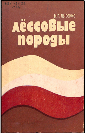 Лёссовые породы