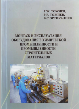 Монтаж и эксплуатация оборудования в химической промышленности и промышленности строительных материалов