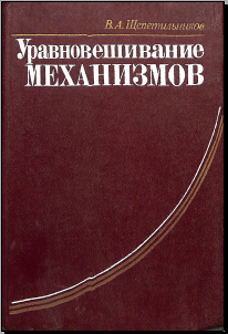 Уравновешивание механизмов