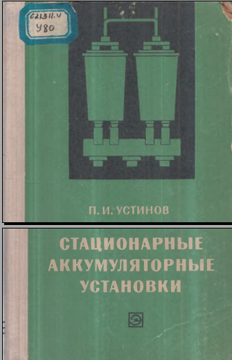 Стационарные аккумуляторные установки
