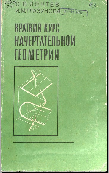 Краткий курс начертательной геометрии