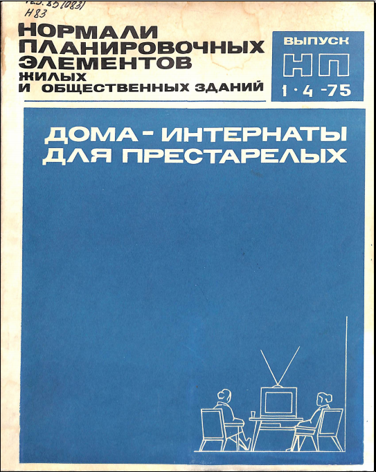 Нормали планировочных элементов жилых и общественных зданий
