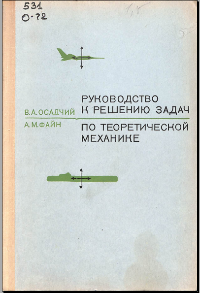 Руководство к решению задач по теоретической механике
