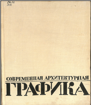 Современная архитектура графика