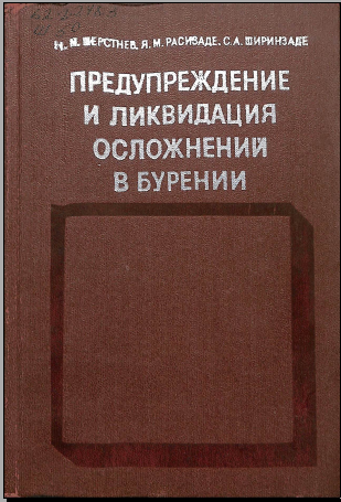 Предупреждение и ликвидация осложнений в бурении