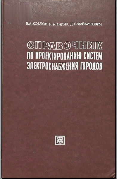 Справочник по проектированию систем электроснабжения городов