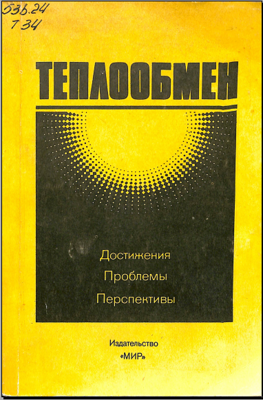 Теплообмен Достижения. Проблемы. Перспективы