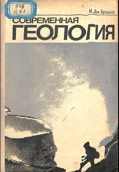 Современная геология