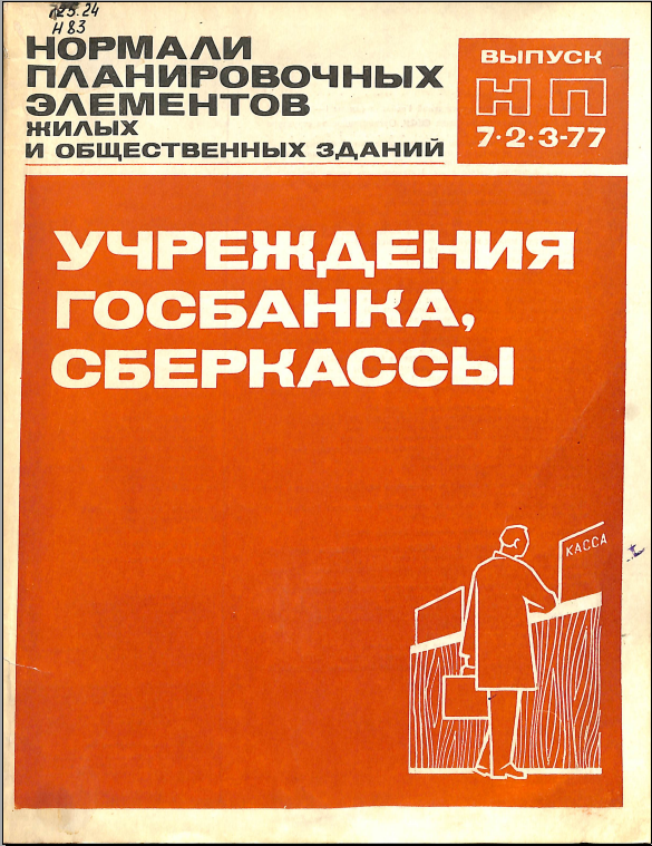 Нормали планировочных элементов жилых и общественных зданий выпуск НП 1.2.-3.77