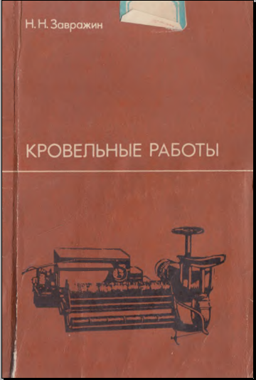 Кровельные работы