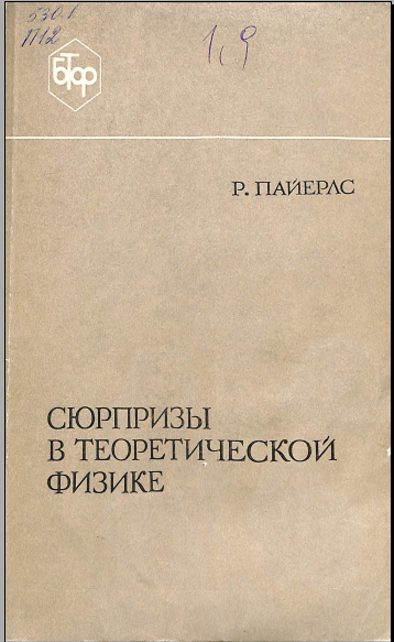 Сюрпризы в теоретической физике