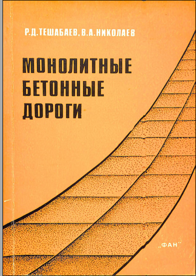 Монолитные бетонные дороги