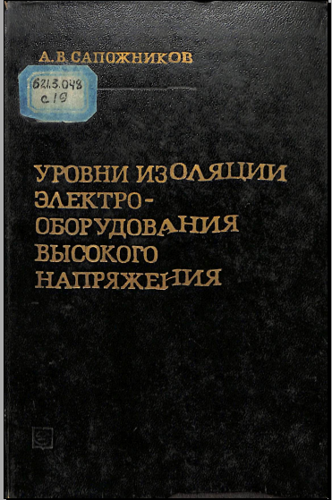 Уровни изоляции электрооборудования высокого напряжения