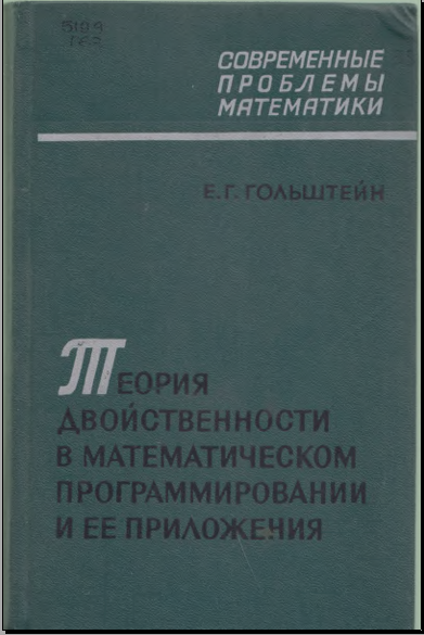 Теория двойственности в математическомматематическомпрограммировании и ее приложения