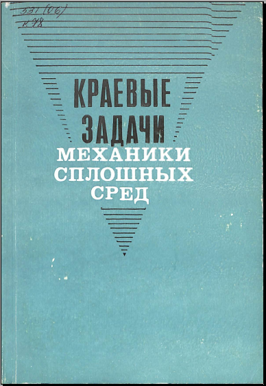 Краевые задачи механики сплошнқх