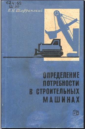 Определение потребности в строительных машинах