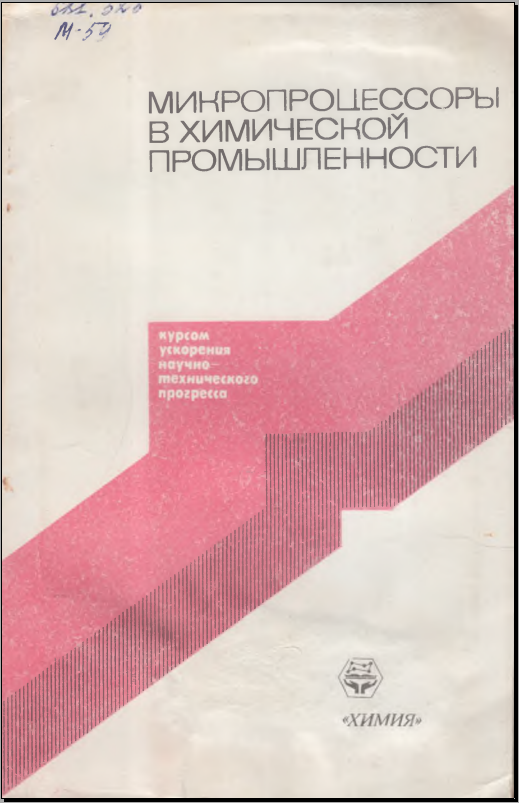 Микропроцессоры в химической промышленности