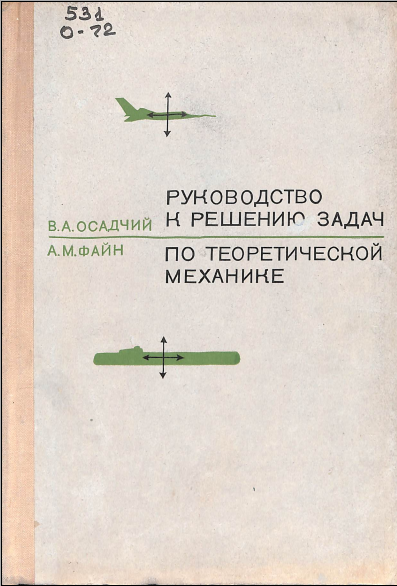 Руководство к решению задач по теоретической механике