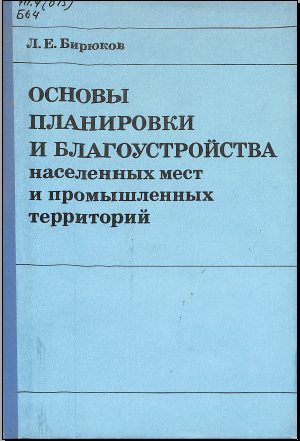 Основы планировки и благаустройства населенных мест и промышленных территорий