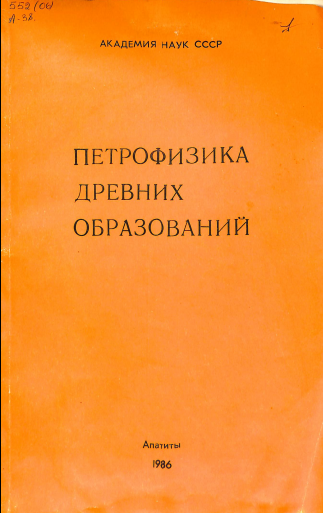 Петрофизика древних образований