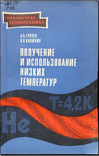 Полчение и использование низких температур