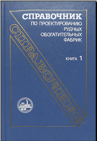 Справочник по проектированию рудных обогатительных фабрик 1