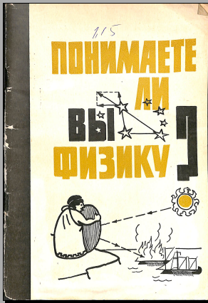 Понимаете ли вы физику?