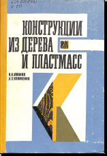 Конструкции из пластмасс
