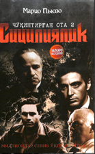 Чўқинтирган ота 2. Сицилиялик