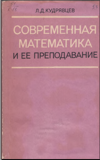 Современная математика и ее преподавание