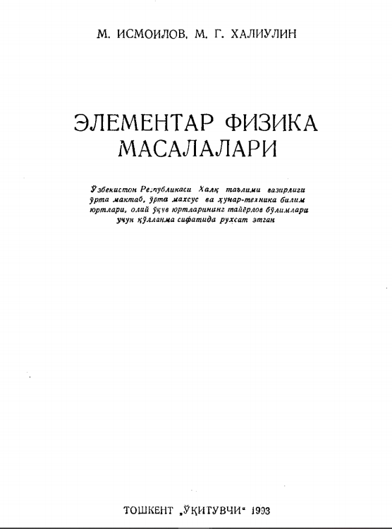 Элементар физика масалалари