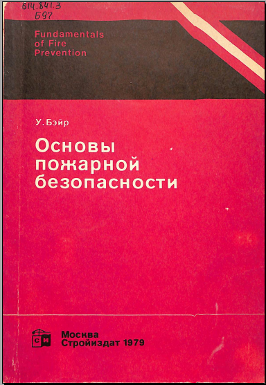 Основы пожарной безопасности