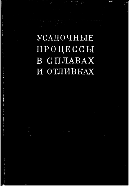 Усадочные процессы в сплавах и отливках