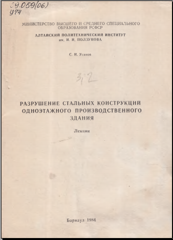 Разрушение стальных конструкций одноэтажного производственного здания