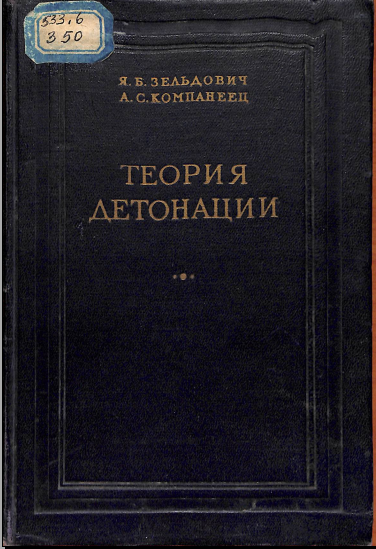 Теория детонации