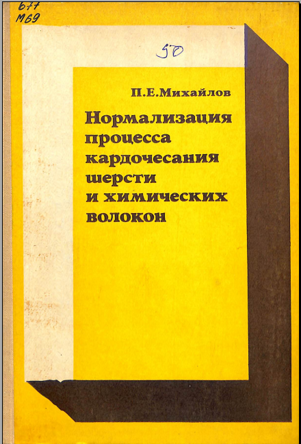 Нормализация процесса кардочесания шерсти и химических волокон