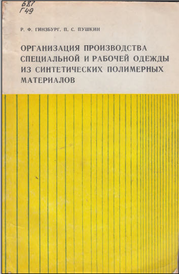 Организация производства специальной и рабочей одежды из синтетических полимерных материалов