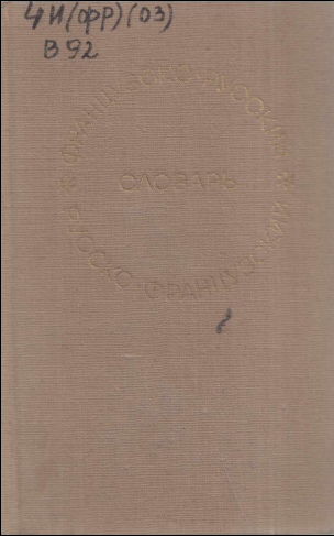 Краткий французко-русский и русско-французский словарь