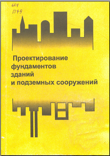 Проектирование фундаментов зданий и подземных сооружений