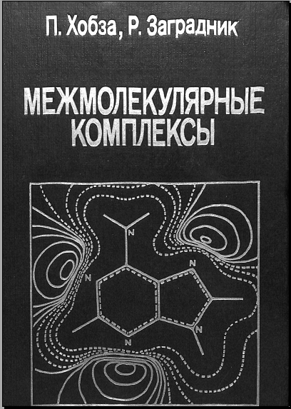 Межмолекулярные комплексы
